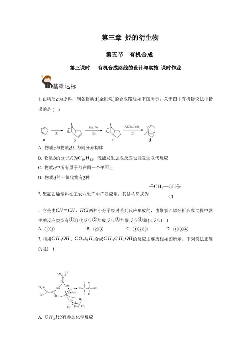 3.5.3有机合成路线的设计与实施（分层作业）（原卷版）_高化_595801221724高中化学新人教版选择性必修一二三电子版教案PPT课件高中试卷_选择性必修3册（人教版）_分层作业