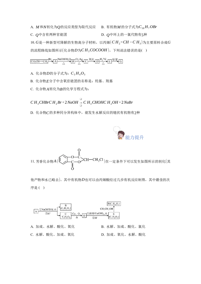 3.5.3有机合成路线的设计与实施（分层作业）（原卷版）_高化_595801221724高中化学新人教版选择性必修一二三电子版教案PPT课件高中试卷_选择性必修3册（人教版）_分层作业