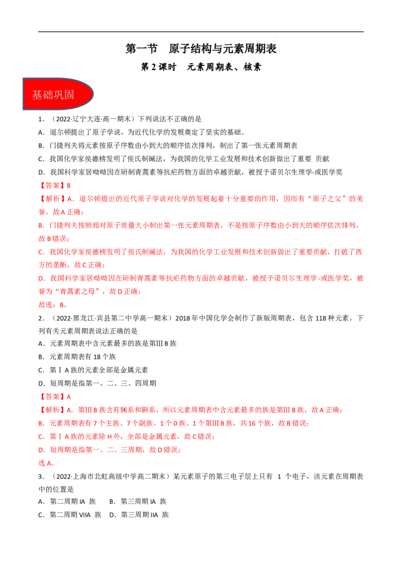 4.1.2元素周期表、核素（习题）-名课堂精选2022-2023学年高一化学同步精品备课系列（人教版2019必修第一册）（解析版）_高化_2025春-人教版高中化学_01新版高中化学必修一_习题