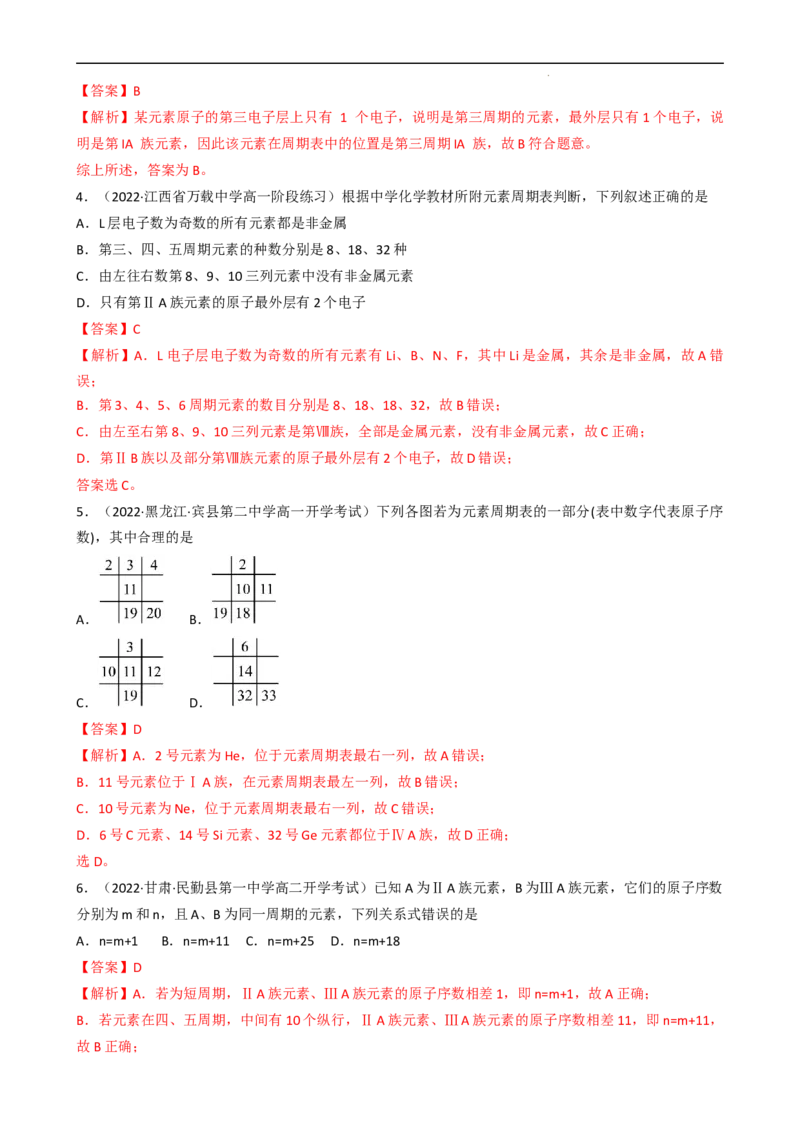 4.1.2元素周期表、核素（习题）-名课堂精选2022-2023学年高一化学同步精品备课系列（人教版2019必修第一册）（解析版）_高化_2025春-人教版高中化学_01新版高中化学必修一_习题