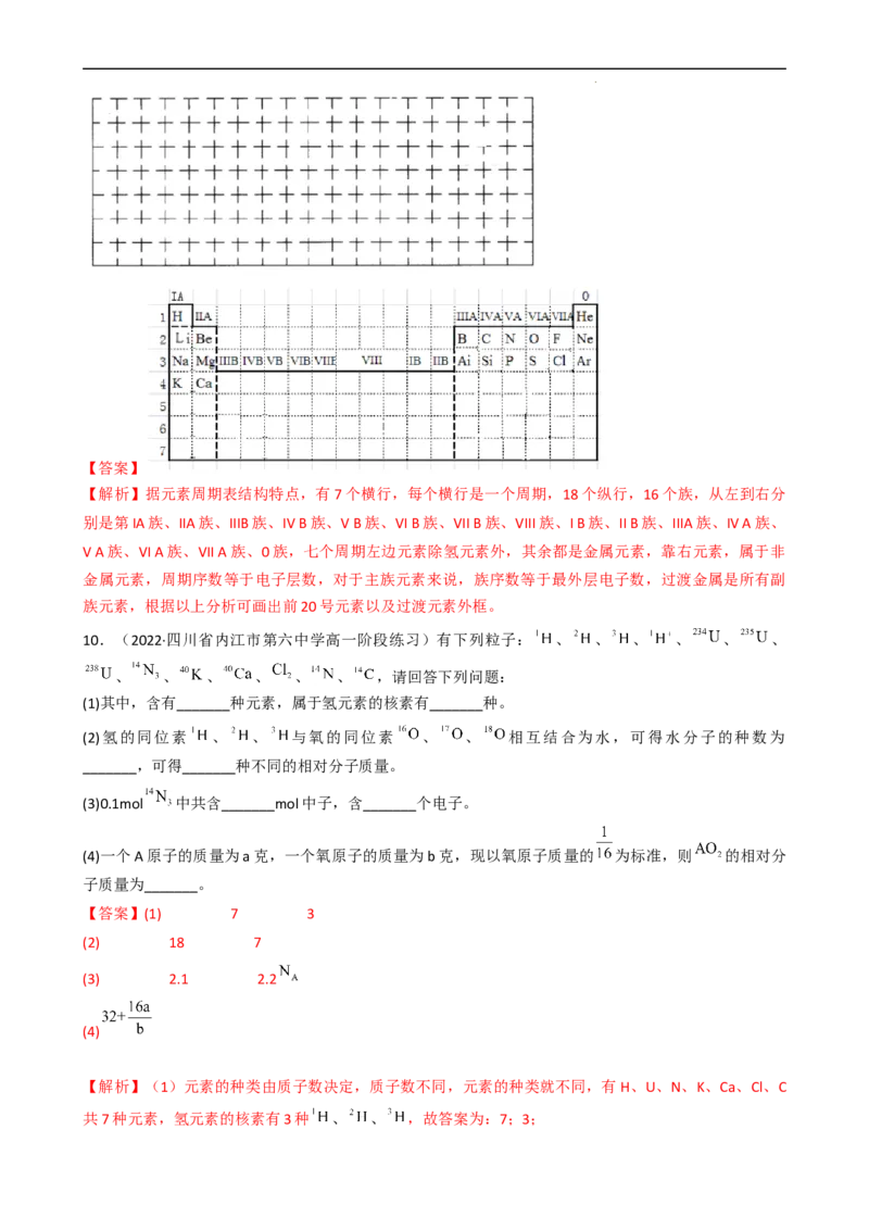 4.1.2元素周期表、核素（习题）-名课堂精选2022-2023学年高一化学同步精品备课系列（人教版2019必修第一册）（解析版）_高化_2025春-人教版高中化学_01新版高中化学必修一_习题