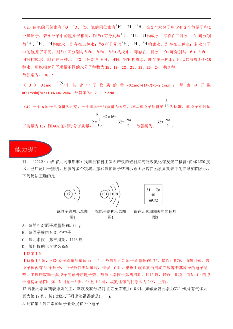 4.1.2元素周期表、核素（习题）-名课堂精选2022-2023学年高一化学同步精品备课系列（人教版2019必修第一册）（解析版）_高化_2025春-人教版高中化学_01新版高中化学必修一_习题