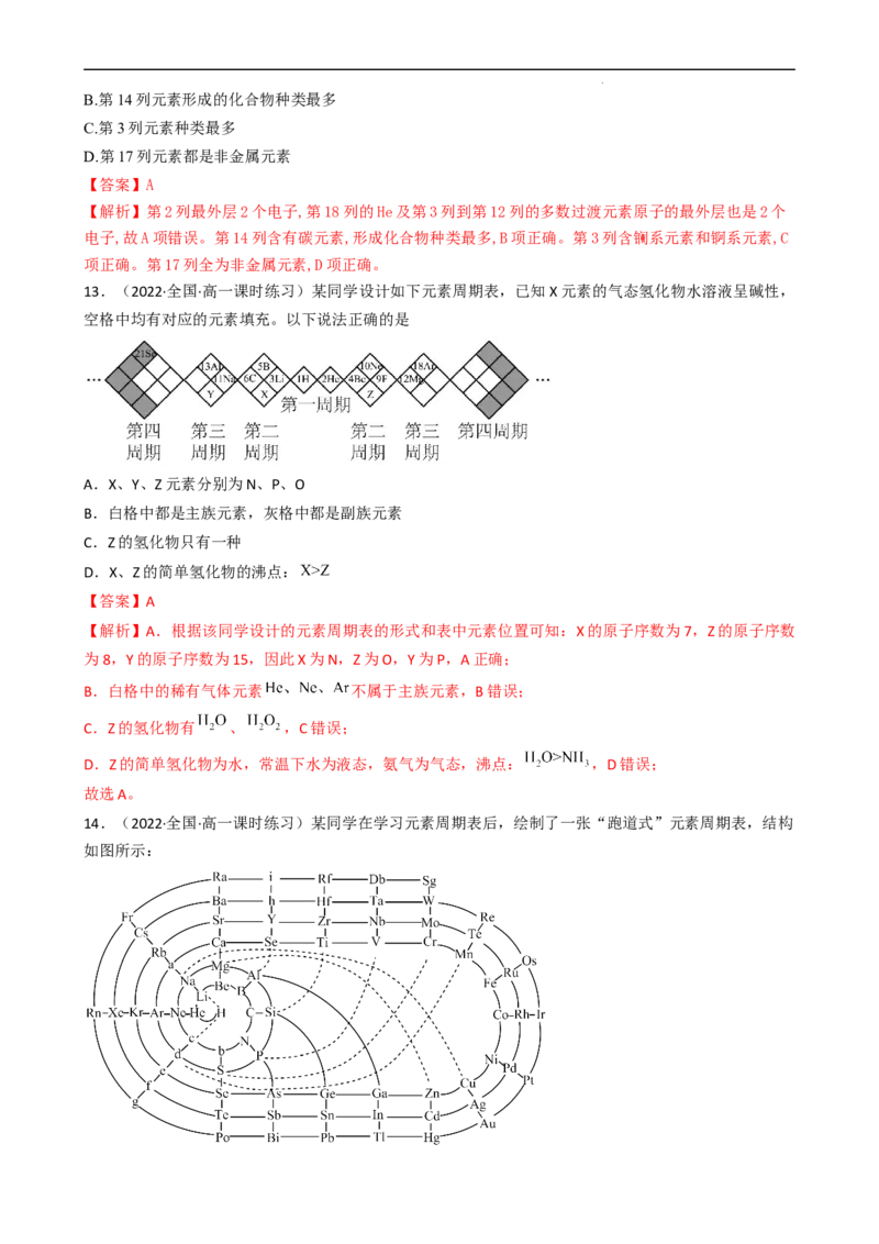 4.1.2元素周期表、核素（习题）-名课堂精选2022-2023学年高一化学同步精品备课系列（人教版2019必修第一册）（解析版）_高化_2025春-人教版高中化学_01新版高中化学必修一_习题