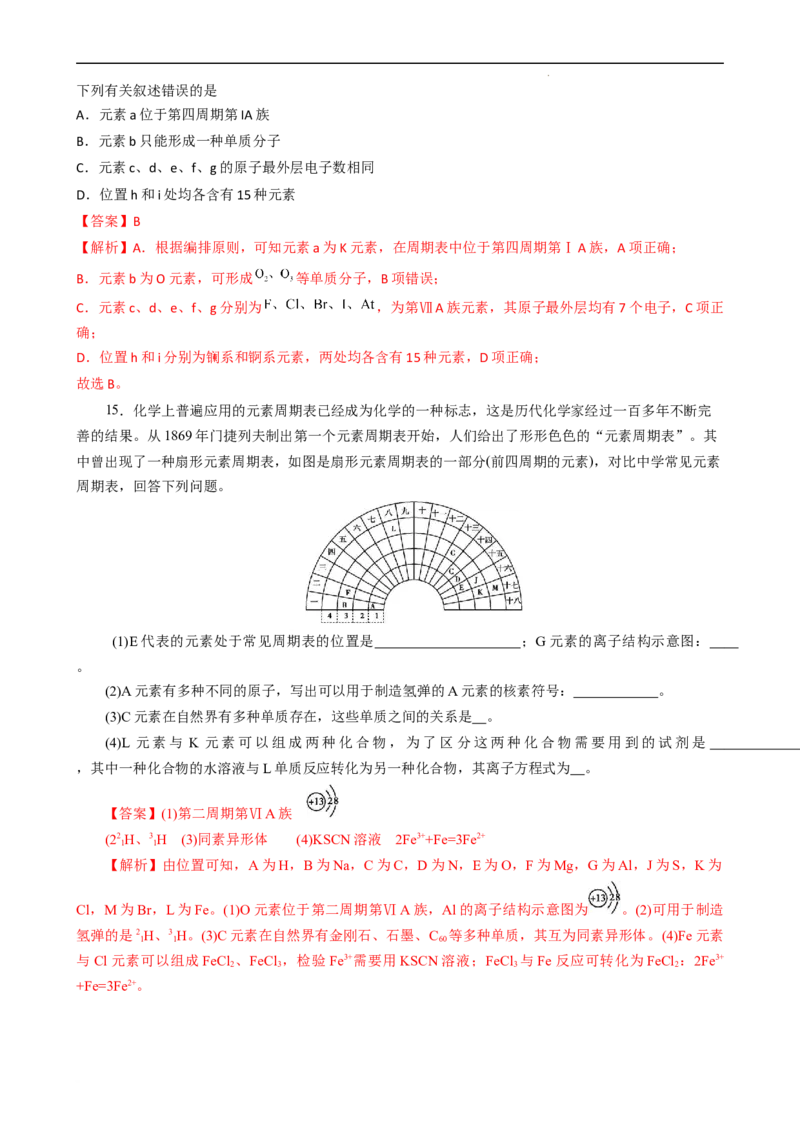 4.1.2元素周期表、核素（习题）-名课堂精选2022-2023学年高一化学同步精品备课系列（人教版2019必修第一册）（解析版）_高化_2025春-人教版高中化学_01新版高中化学必修一_习题