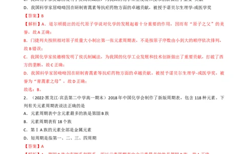 4.1.2元素周期表、核素（习题）-名课堂精选2022-2023学年高一化学同步精品备课系列（人教版2019必修第一册）（解析版）_高化_2025春-人教版高中化学_01新版高中化学必修一_习题