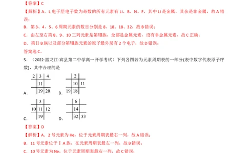 4.1.2元素周期表、核素（习题）-名课堂精选2022-2023学年高一化学同步精品备课系列（人教版2019必修第一册）（解析版）_高化_2025春-人教版高中化学_01新版高中化学必修一_习题