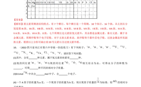4.1.2元素周期表、核素（习题）-名课堂精选2022-2023学年高一化学同步精品备课系列（人教版2019必修第一册）（解析版）_高化_2025春-人教版高中化学_01新版高中化学必修一_习题