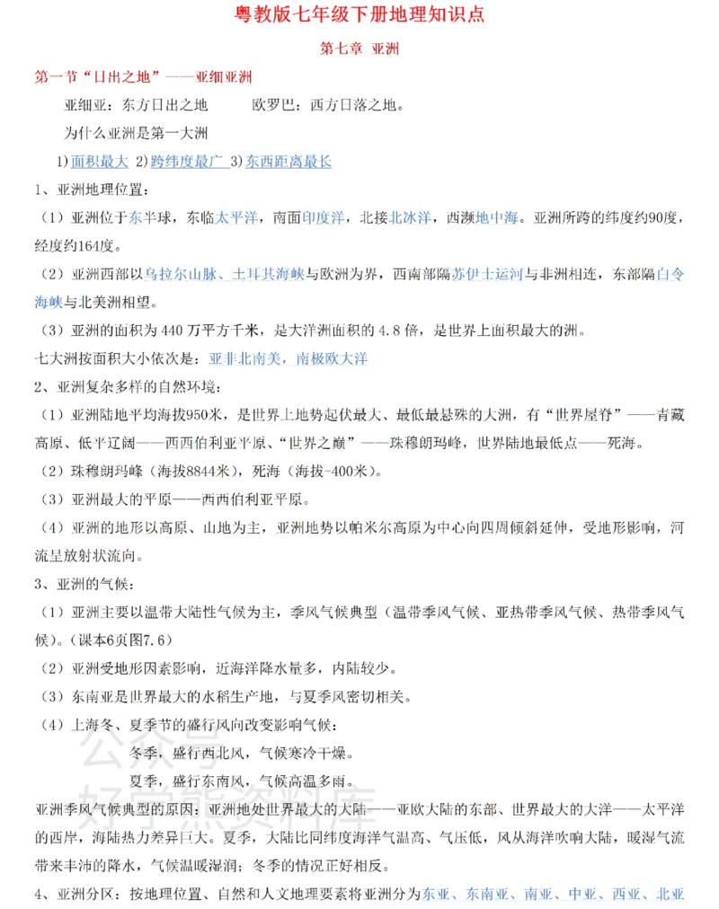 粤教粤人版初中地理七下知识梳理_24秋《初中各科知识点梳理》_初中地理《知识梳理》7-8年级上下册_粤教粤人版初中地理7-8年级上下册知识梳理_粤教粤人版初中地理七下知识梳理