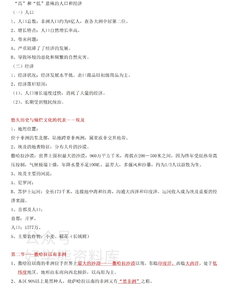 粤教粤人版初中地理七下知识梳理_24秋《初中各科知识点梳理》_初中地理《知识梳理》7-8年级上下册_粤教粤人版初中地理7-8年级上下册知识梳理_粤教粤人版初中地理七下知识梳理