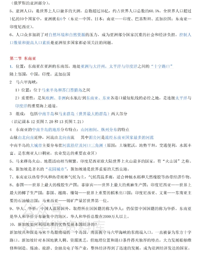 粤教粤人版初中地理七下知识梳理_24秋《初中各科知识点梳理》_初中地理《知识梳理》7-8年级上下册_粤教粤人版初中地理7-8年级上下册知识梳理_粤教粤人版初中地理七下知识梳理