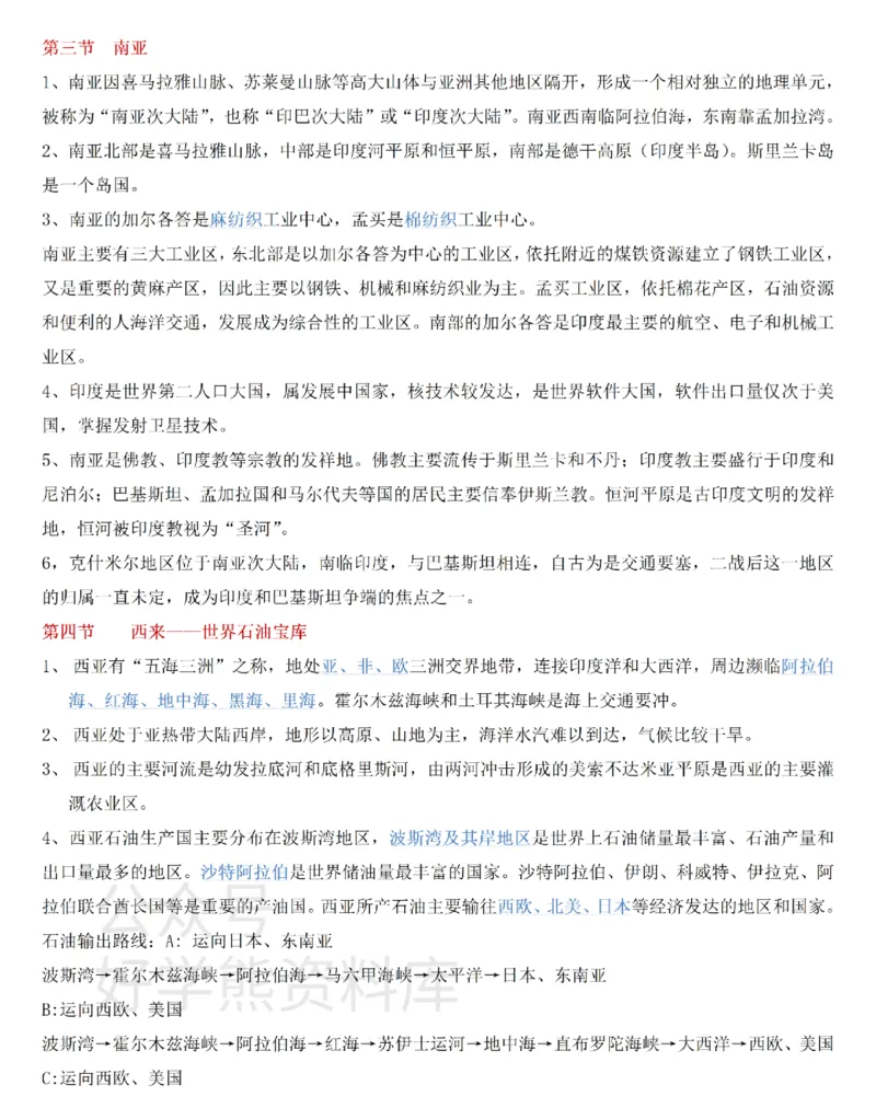 粤教粤人版初中地理七下知识梳理_24秋《初中各科知识点梳理》_初中地理《知识梳理》7-8年级上下册_粤教粤人版初中地理7-8年级上下册知识梳理_粤教粤人版初中地理七下知识梳理