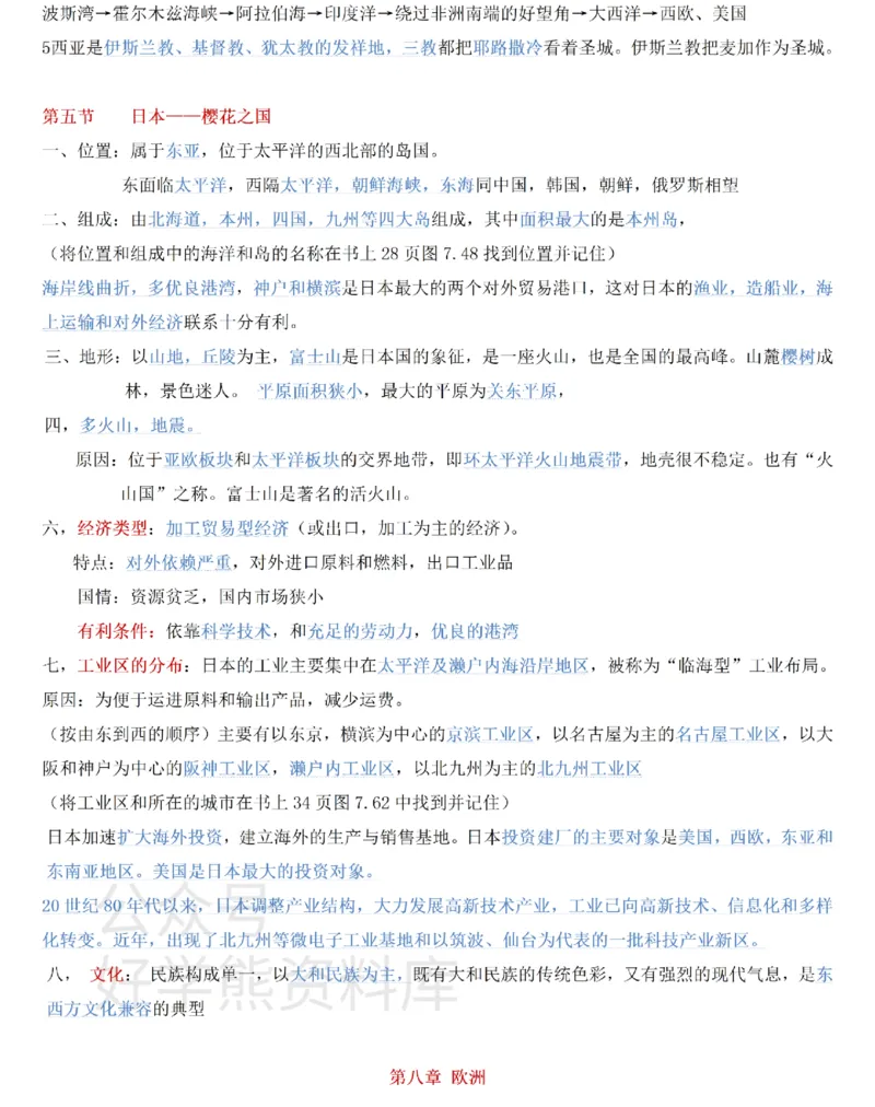 粤教粤人版初中地理七下知识梳理_24秋《初中各科知识点梳理》_初中地理《知识梳理》7-8年级上下册_粤教粤人版初中地理7-8年级上下册知识梳理_粤教粤人版初中地理七下知识梳理