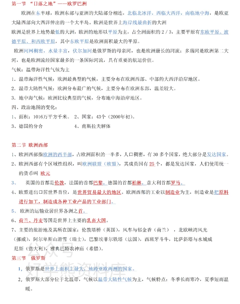 粤教粤人版初中地理七下知识梳理_24秋《初中各科知识点梳理》_初中地理《知识梳理》7-8年级上下册_粤教粤人版初中地理7-8年级上下册知识梳理_粤教粤人版初中地理七下知识梳理