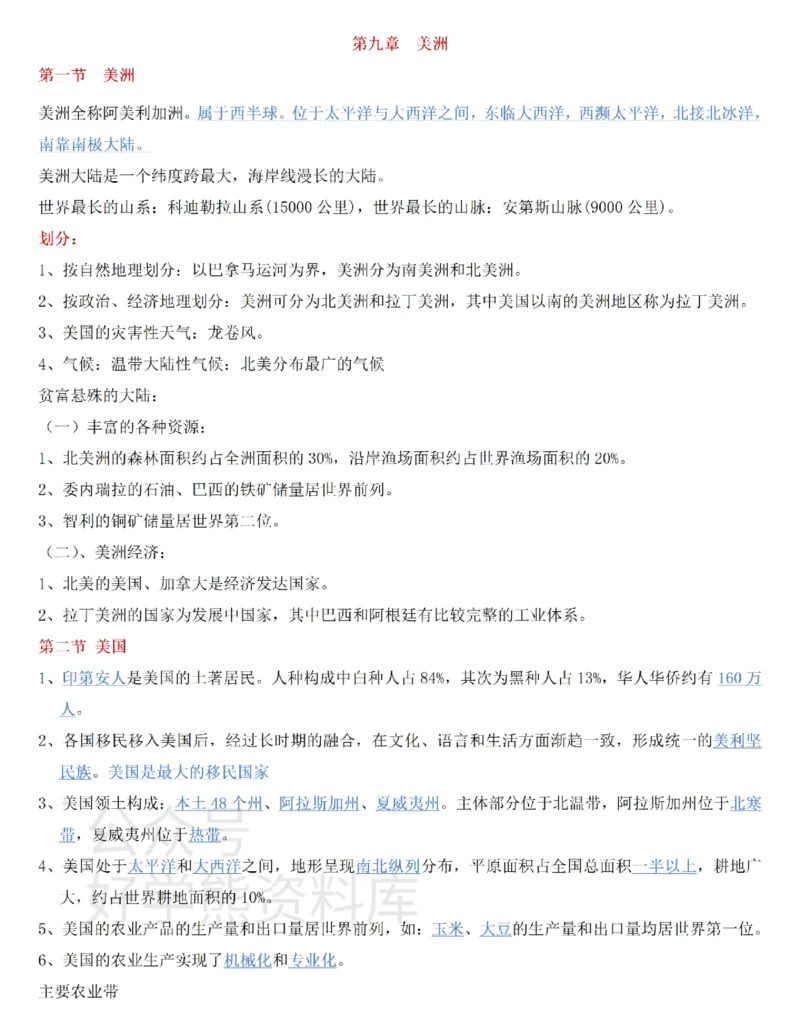 粤教粤人版初中地理七下知识梳理_24秋《初中各科知识点梳理》_初中地理《知识梳理》7-8年级上下册_粤教粤人版初中地理7-8年级上下册知识梳理_粤教粤人版初中地理七下知识梳理