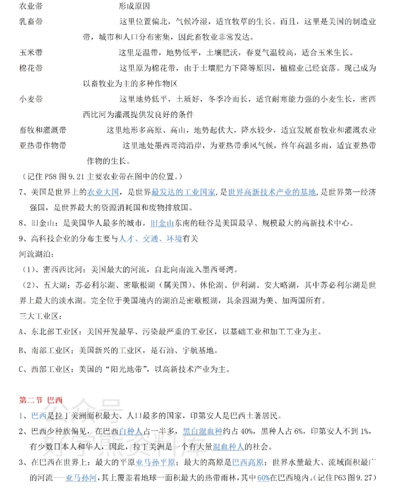 粤教粤人版初中地理七下知识梳理_24秋《初中各科知识点梳理》_初中地理《知识梳理》7-8年级上下册_粤教粤人版初中地理7-8年级上下册知识梳理_粤教粤人版初中地理七下知识梳理