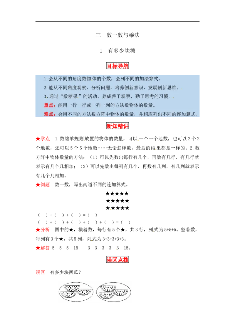 同步讲练3.数一数与乘法第一课时有多少块糖-二年级上册数学教材详解+分层训练（北师大版，含答案）（word版有答案）_26春北师大版数学二下_19、赠送其它资料_旧版