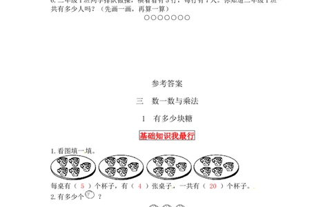 同步讲练3.数一数与乘法第一课时有多少块糖-二年级上册数学教材详解+分层训练（北师大版，含答案）（word版有答案）_26春北师大版数学二下_19、赠送其它资料_旧版