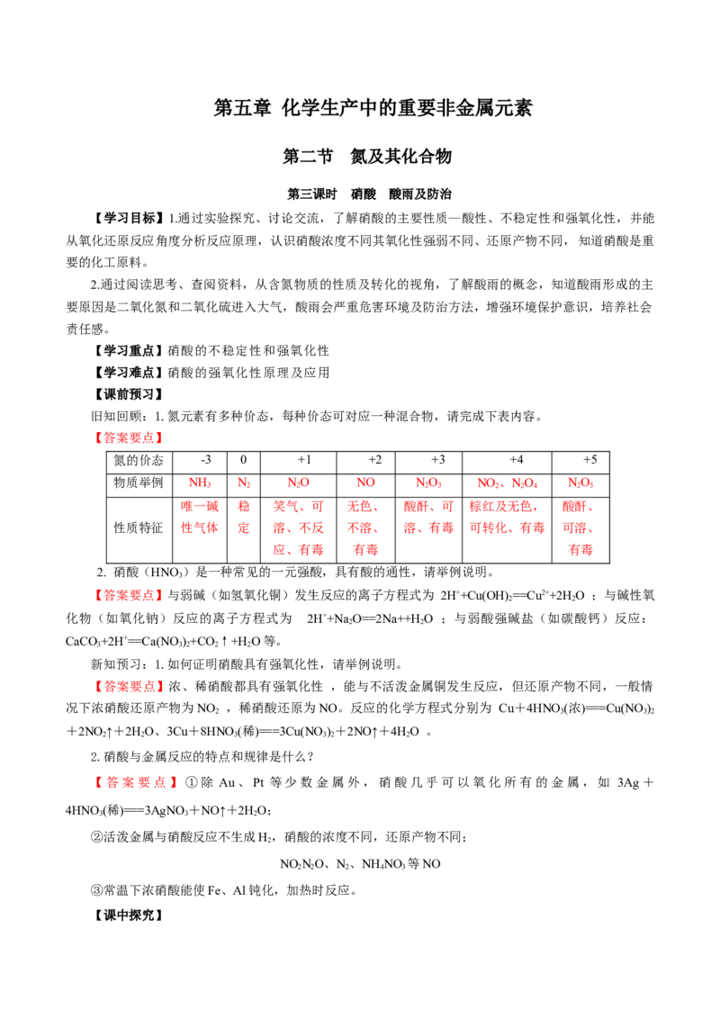 5.2.3氮及其化合物&mdash;硝酸酸雨及防治（导学案）-（人教版2019必修第二册）（解析版）_高化_595801221724高中化学新人教版选择性必修一二三电子版教案PPT课件高中试卷_必修二册（人教版）