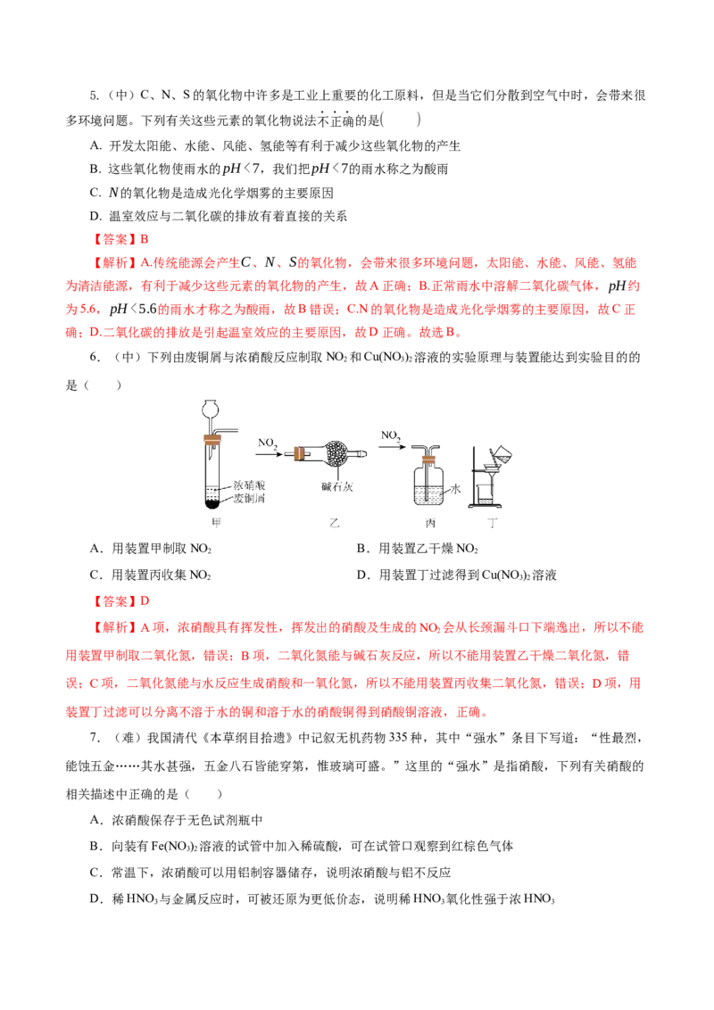 5.2.3氮及其化合物&mdash;硝酸酸雨及防治（导学案）-（人教版2019必修第二册）（解析版）_高化_595801221724高中化学新人教版选择性必修一二三电子版教案PPT课件高中试卷_必修二册（人教版）