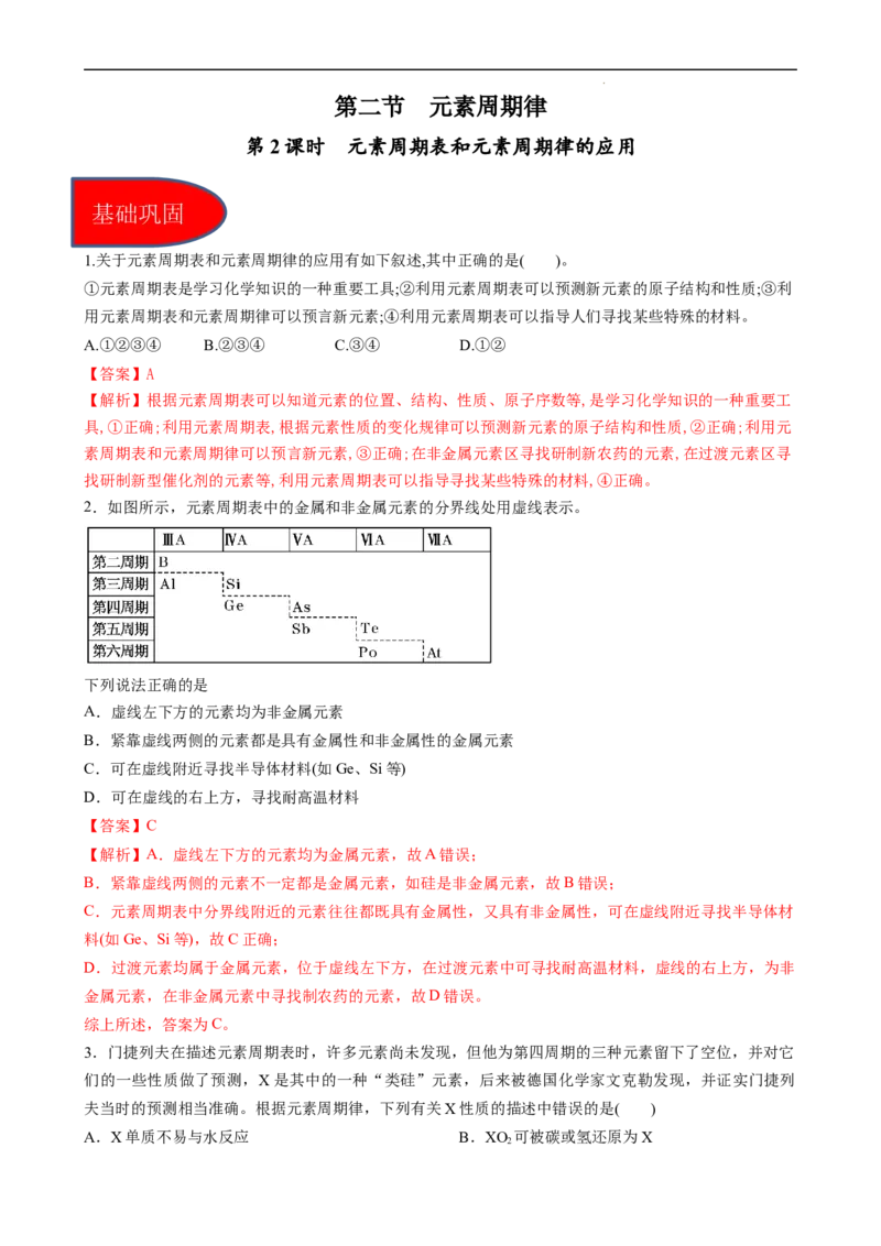 4.2.2元素周期表和元素周期律的应用（习题）-名课堂精选2022-2023学年高一化学同步精品备课系列（人教版2019必修第一册）（解析版）_高化_2025春-人教版高中化学_01新版高中化学必修一