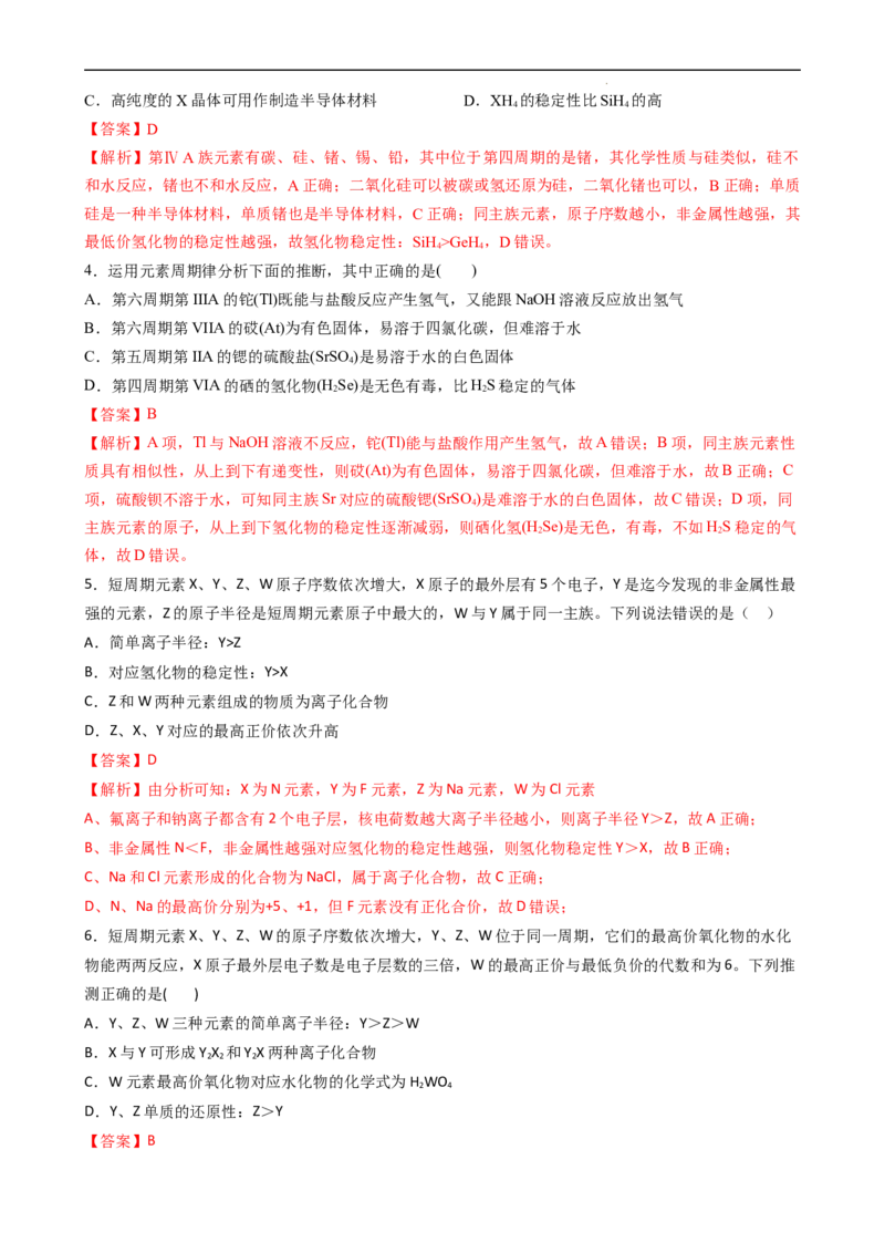 4.2.2元素周期表和元素周期律的应用（习题）-名课堂精选2022-2023学年高一化学同步精品备课系列（人教版2019必修第一册）（解析版）_高化_2025春-人教版高中化学_01新版高中化学必修一