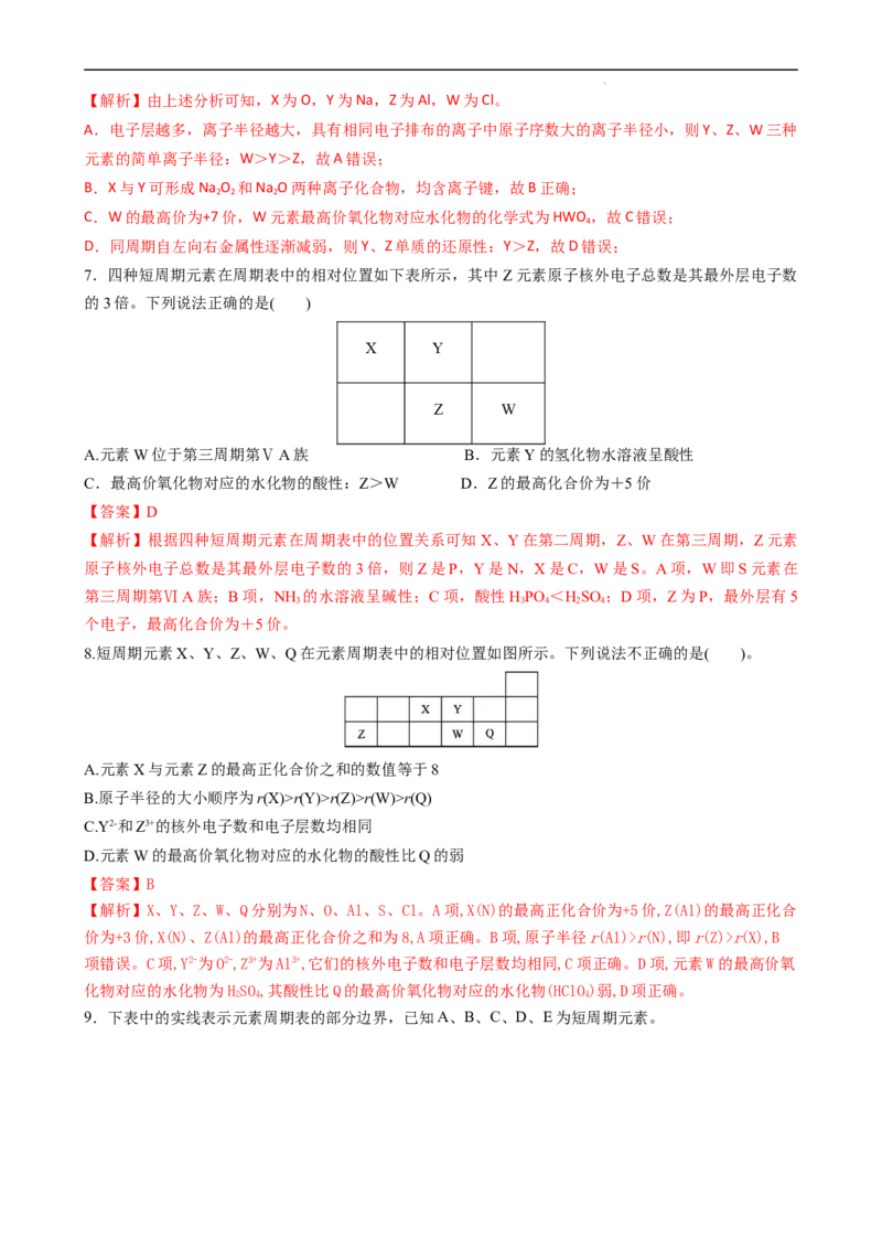 4.2.2元素周期表和元素周期律的应用（习题）-名课堂精选2022-2023学年高一化学同步精品备课系列（人教版2019必修第一册）（解析版）_高化_2025春-人教版高中化学_01新版高中化学必修一