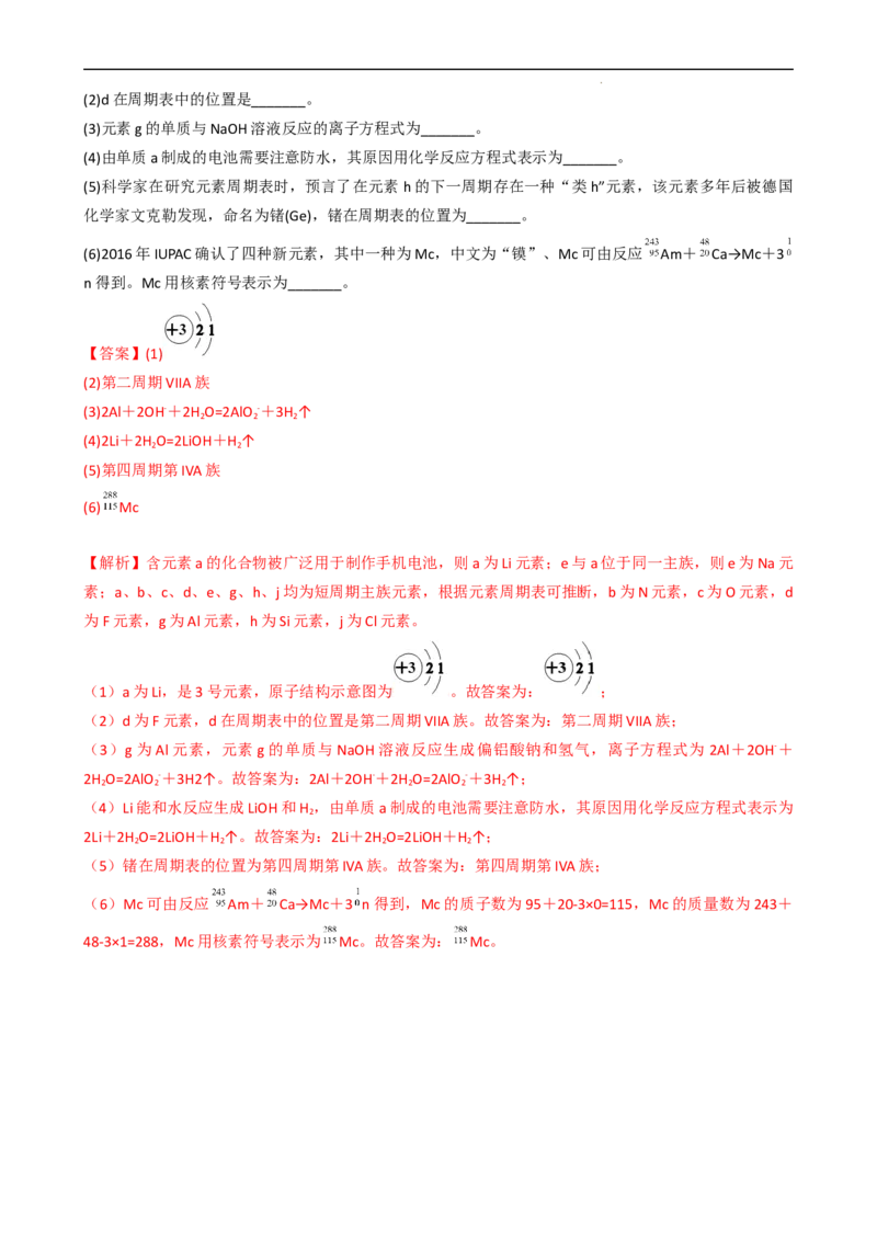 4.2.2元素周期表和元素周期律的应用（习题）-名课堂精选2022-2023学年高一化学同步精品备课系列（人教版2019必修第一册）（解析版）_高化_2025春-人教版高中化学_01新版高中化学必修一
