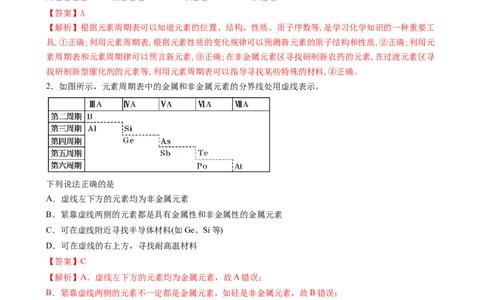 4.2.2元素周期表和元素周期律的应用（习题）-名课堂精选2022-2023学年高一化学同步精品备课系列（人教版2019必修第一册）（解析版）_高化_2025春-人教版高中化学_01新版高中化学必修一