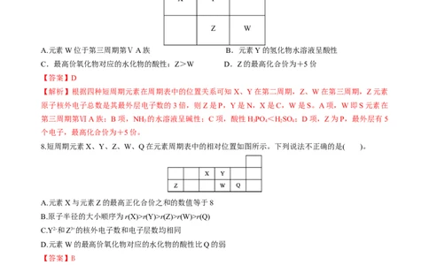 4.2.2元素周期表和元素周期律的应用（习题）-名课堂精选2022-2023学年高一化学同步精品备课系列（人教版2019必修第一册）（解析版）_高化_2025春-人教版高中化学_01新版高中化学必修一