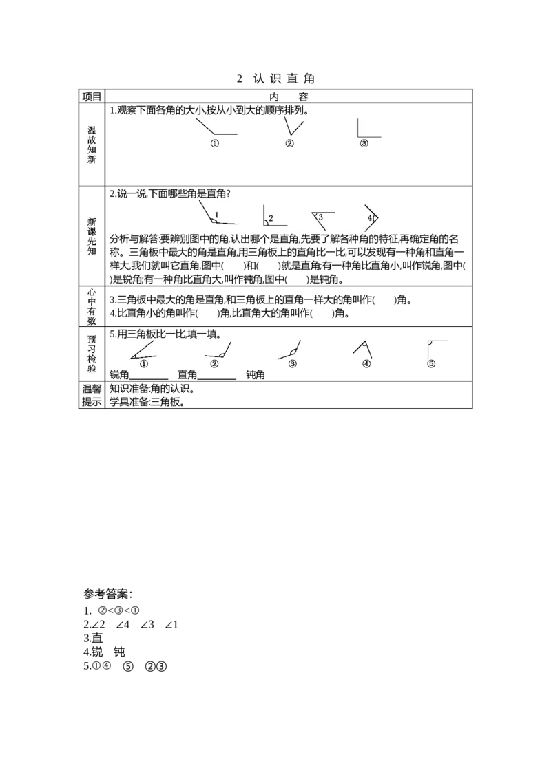 6.2认识直角_26春北师大版数学二下_19、赠送其它资料_旧教材资源_七彩课堂北师大版数学二年级下册教案+学案_第六单元认识图形（教案+学案）_学案