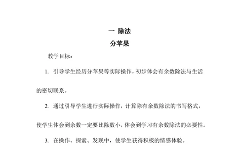 数学2下第一单元教学设计（含教材目录）_26春北师大版数学二下_19、赠送其它资料_旧版_第2套：北师大数学2下_北师大数学2下教案4套_北师大数学2下教案（第三套）