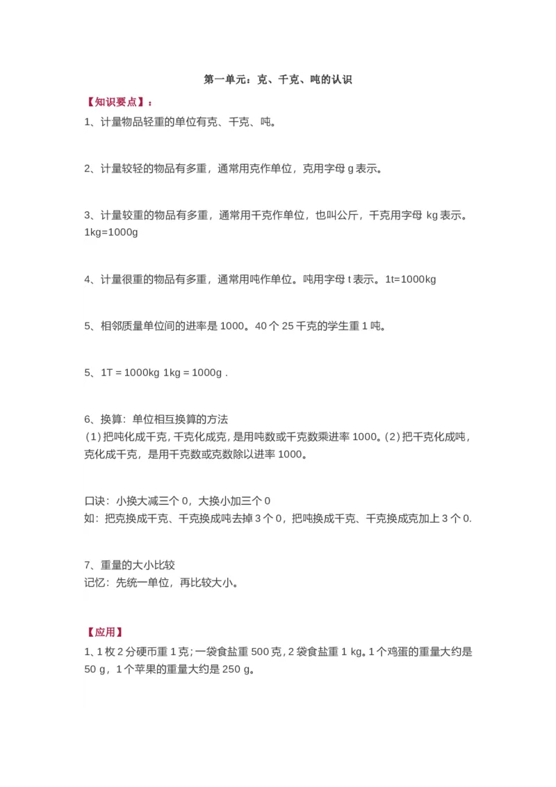 西师版三年级数学上册知识点汇总_《小学各科知识点》_小学数学《知识梳理》1-6年级上下册_上册_西师大版小学数学1-6年级上册知识汇总