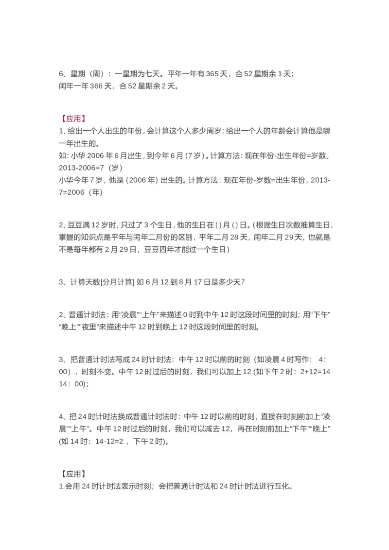 西师版三年级数学上册知识点汇总_《小学各科知识点》_小学数学《知识梳理》1-6年级上下册_上册_西师大版小学数学1-6年级上册知识汇总