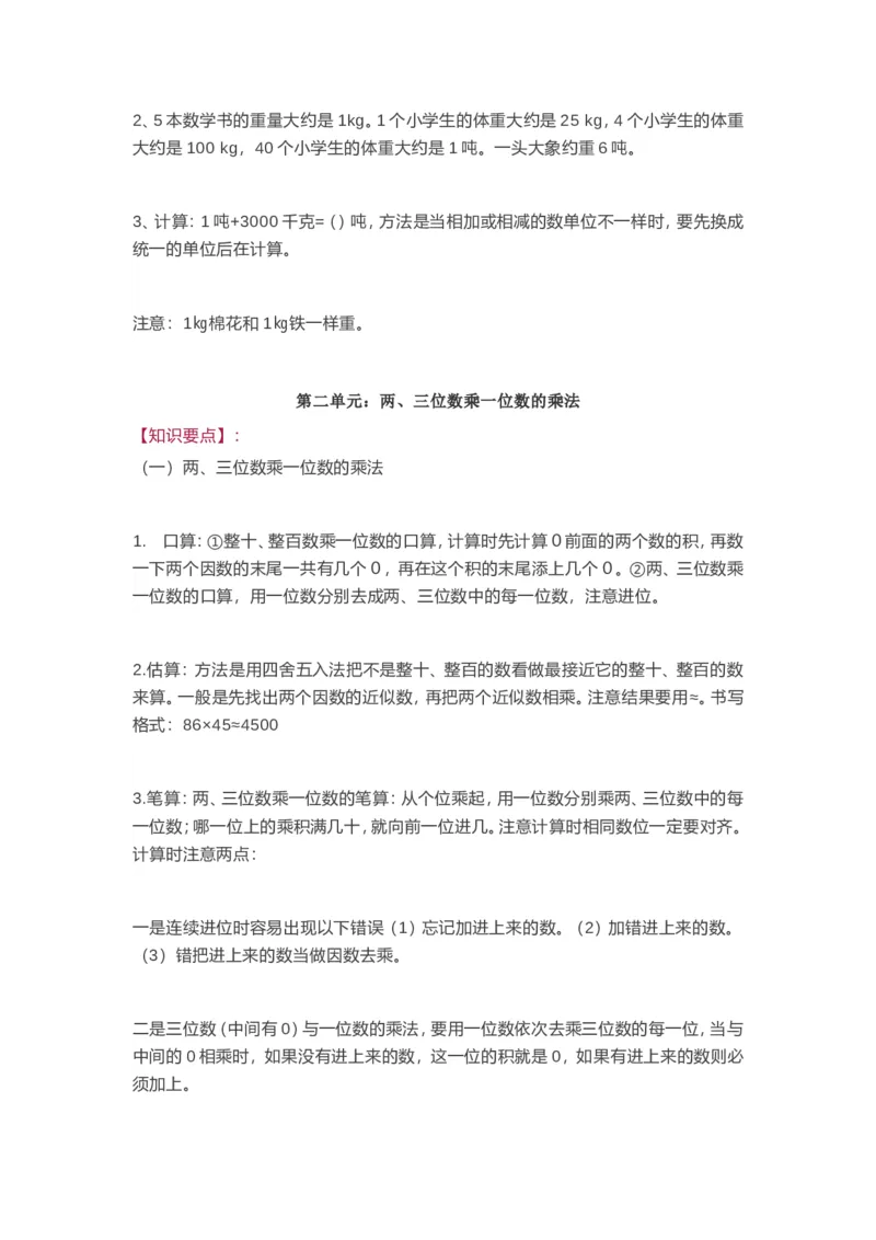 西师版三年级数学上册知识点汇总_《小学各科知识点》_小学数学《知识梳理》1-6年级上下册_上册_西师大版小学数学1-6年级上册知识汇总