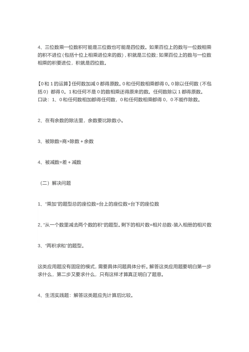 西师版三年级数学上册知识点汇总_《小学各科知识点》_小学数学《知识梳理》1-6年级上下册_上册_西师大版小学数学1-6年级上册知识汇总