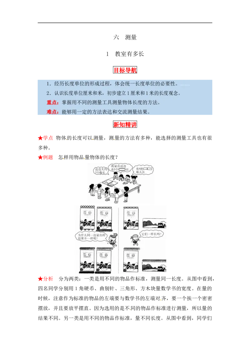 同步讲练6.测量第一课时教室有多长-二年级上册数学教材详解+分层训练（北师大版，含答案）（word版有答案）_26春北师大版数学二下_19、赠送其它资料_旧版_赠品：北师大知识总结