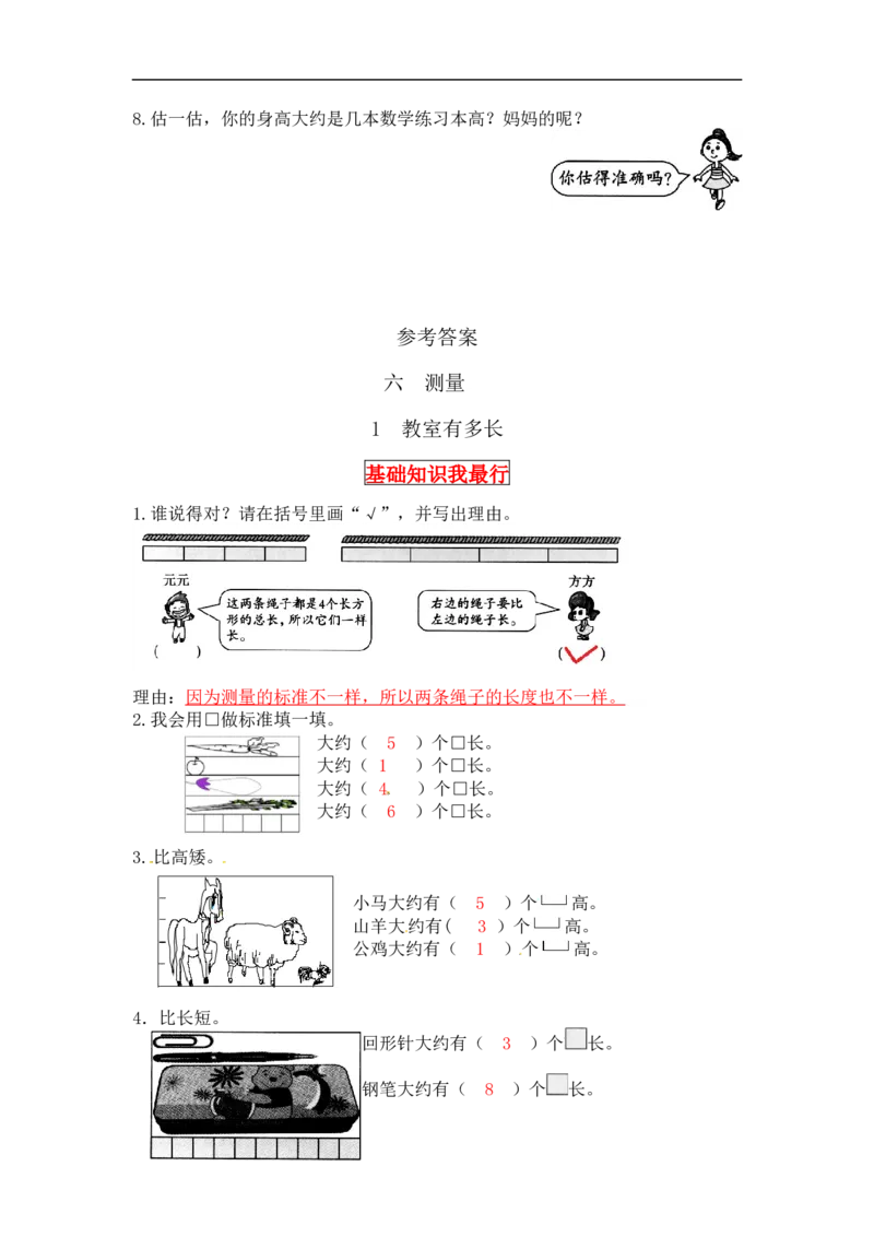 同步讲练6.测量第一课时教室有多长-二年级上册数学教材详解+分层训练（北师大版，含答案）（word版有答案）_26春北师大版数学二下_19、赠送其它资料_旧版_赠品：北师大知识总结