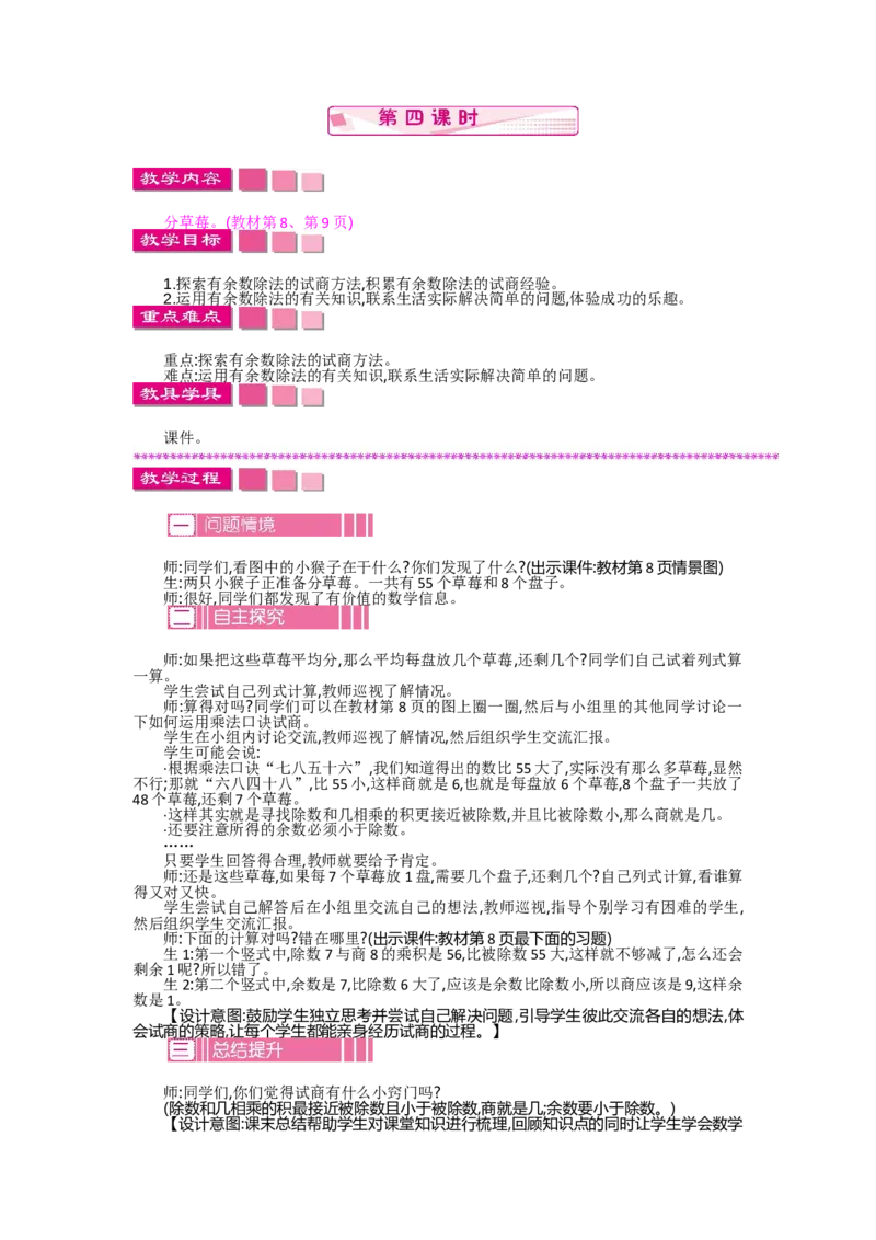 1.4分草莓_26春北师大版数学二下_19、赠送其它资料_旧教材资源_七彩课堂北师大版数学二年级下册教案+学案_第一单元除法（教案+学案）_教案