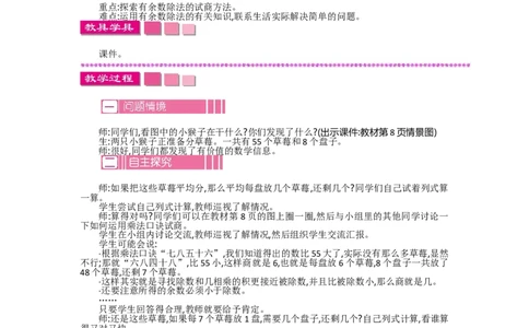 1.4分草莓_26春北师大版数学二下_19、赠送其它资料_旧教材资源_七彩课堂北师大版数学二年级下册教案+学案_第一单元除法（教案+学案）_教案
