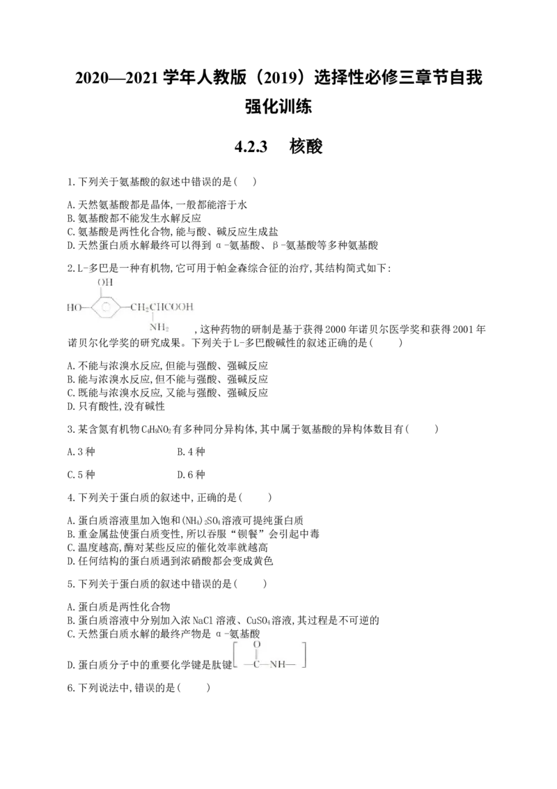 4.3核酸同步练习（含解析）_高化_2025春-人教版高中化学_05新版高中化学选择性必修3_5.练习