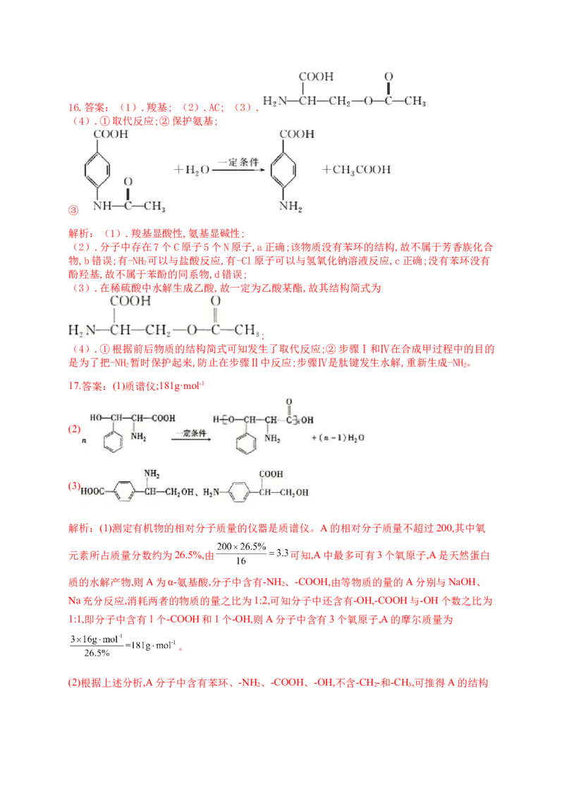 4.3核酸同步练习（含解析）_高化_2025春-人教版高中化学_05新版高中化学选择性必修3_5.练习