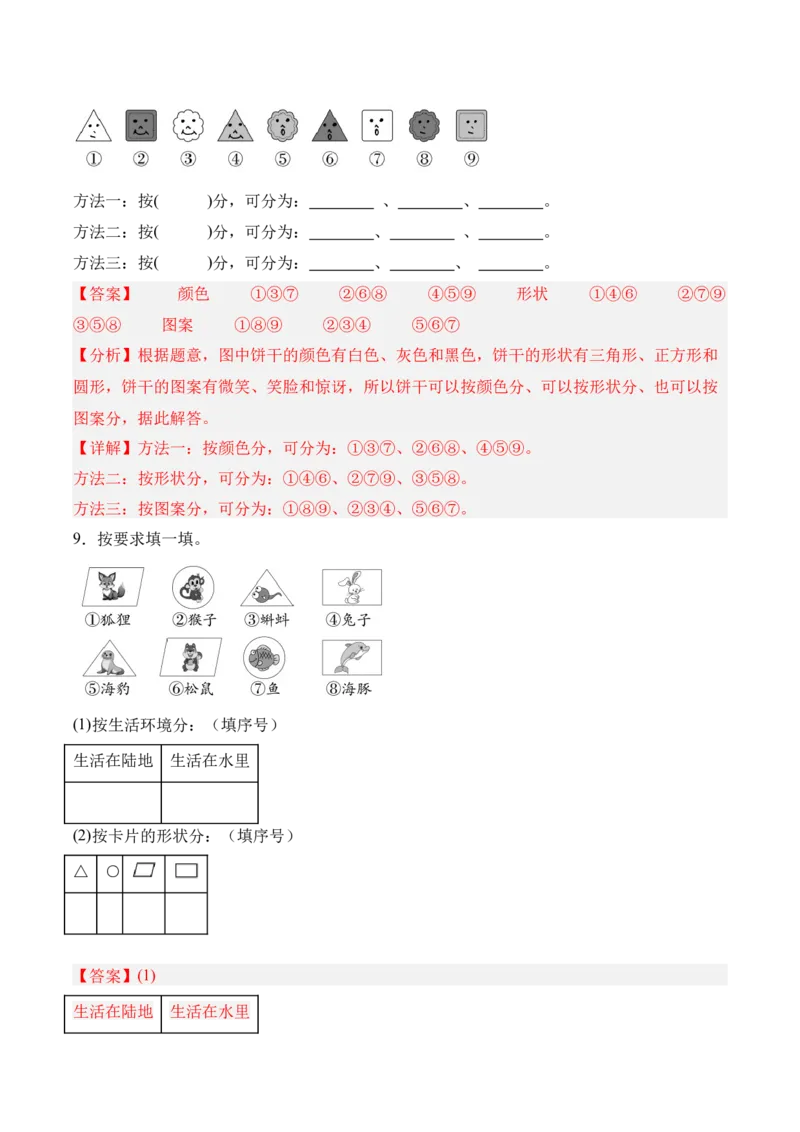 07-单元复习讲义（分类）（解析版）_26春北师大版数学二下_07、单元复习专项