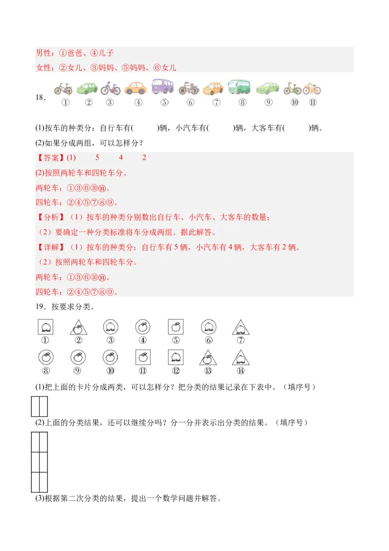 07-单元复习讲义（分类）（解析版）_26春北师大版数学二下_07、单元复习专项