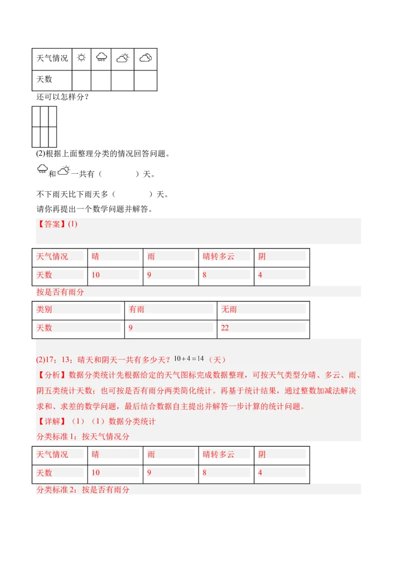 07-单元复习讲义（分类）（解析版）_26春北师大版数学二下_07、单元复习专项