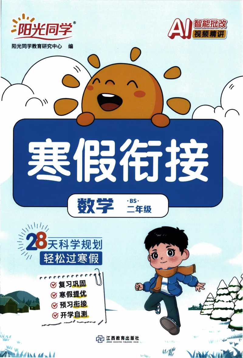 26春《阳光同学寒假衔接》北师数学2年级_26春北师大版数学二下_02、寒假衔接