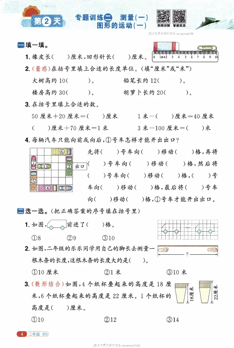 26春《阳光同学寒假衔接》北师数学2年级_26春北师大版数学二下_02、寒假衔接