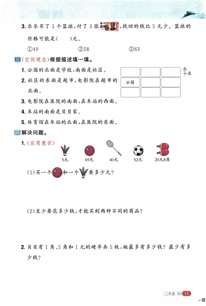 26春《阳光同学寒假衔接》北师数学2年级_26春北师大版数学二下_02、寒假衔接