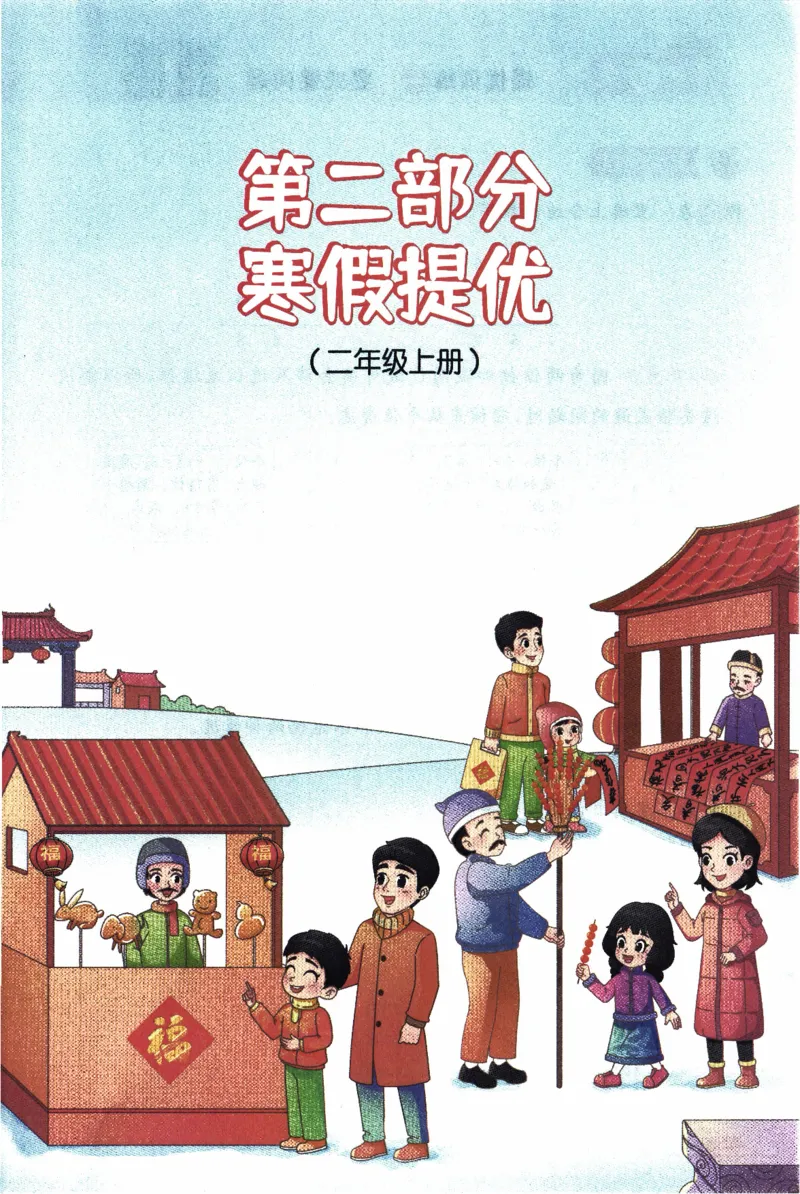 26春《阳光同学寒假衔接》北师数学2年级_26春北师大版数学二下_02、寒假衔接