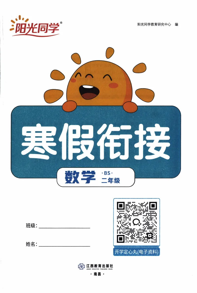 26春《阳光同学寒假衔接》北师数学2年级_26春北师大版数学二下_02、寒假衔接