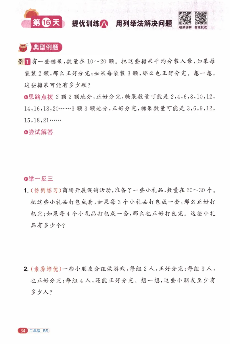 26春《阳光同学寒假衔接》北师数学2年级_26春北师大版数学二下_02、寒假衔接